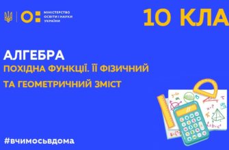 Онлайн урок 10 клас. Алгебра. Похідна функції. Її фізичний та геометричний зміст