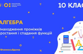 Алгебра. Знаходження проміжків зростання і спадання функцій