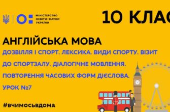 Англійська мова. Дозвілля і спорт. Повторення часових форм дієслова. Урок №7