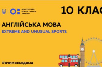 Англійська мова. Extreme and Unusual Sports