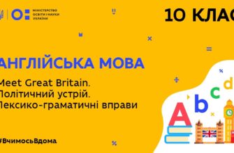 Англійська мова. Meet Great Britain. Політичний устрій. Лексико-граматичні вправи