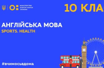 Англійська мова. Sports health