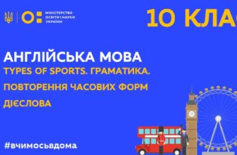 Онлайн урок 10 клас. Англійська мова. Types of Sports. Граматика. Повторення часових форм дієслова