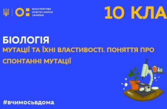 Біологія. Мутації та їхні властивості. Поняття про спонтанні мутації