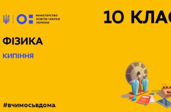 Онлайн урок 10 клас. Фізика. Кипіння