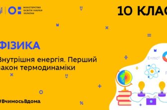 Фізика. Внутрішня енергія. Перший закон термодинаміки