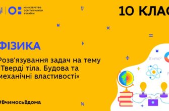 Фізика.Розв’язування задач на тему Тверді тіла. Будова та механічні властивості