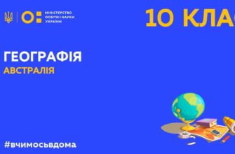 Онлайн урок 10 клас. Географія. Австралія. Виробництво, господарство