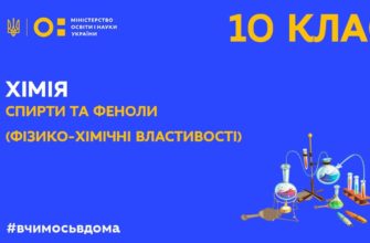 Онлайн урок 10 клас. Хімія. Спирти та феноли (фізико-хімічні властивості)