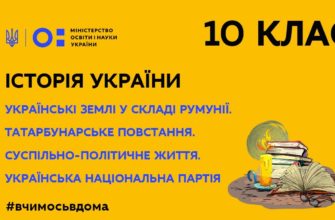 10 клас. Історія України. "Українські землі у складі Румунії. Татарбунарське повстання. Суспільно-політичне життя. Українська національна партія