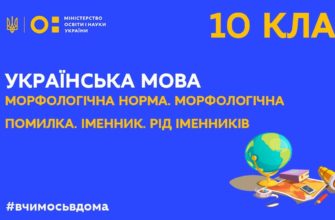 Онлайн урок 10 клас. Укр. мова. Морфологічна норма. Морфологічна помилка. Іменник. Рід іменників.