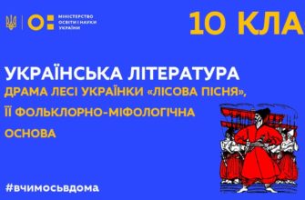 Українська література. Драма Лесі Українки Лісова пісня