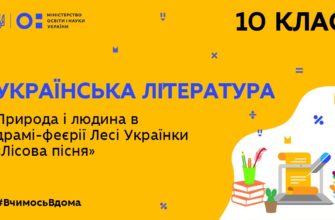 Українська література. Природа і людина в драмі-феєрії Лесі Українки Лісова пісня