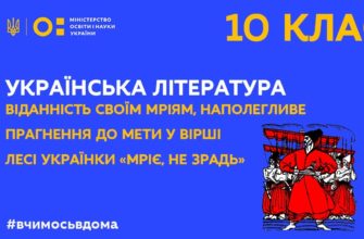 Українська література. Вірш Лесі Українки “Мріє, не зрадь”