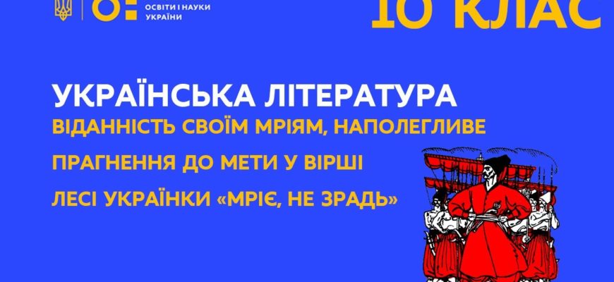 Українська література. Вірш Лесі Українки “Мріє, не зрадь”
