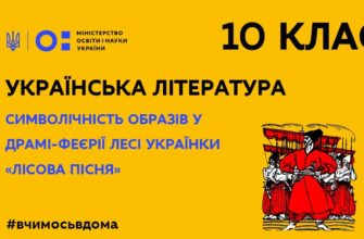 Українська література. Символічність образів у драмі Лесі Українки Лісова пісня