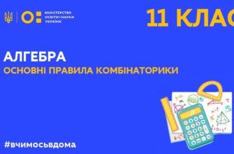 Онлайн урок 11 клас. Алгебра. Основні правила комбінаторики