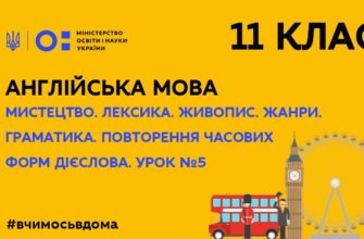 Англійська мова. Мистецтво. Повторення часових форм дієслова