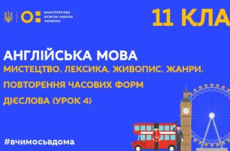 Англійська мова. Мистецтво. Живопис. Жанри. Повторення часових форм дієслова