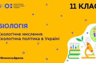 Біологія. Екологічне мислення. Екологічна політика в Україні