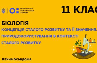 Біологія. Концепція сталого розвитку та її значення