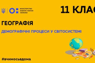 Онлайн урок 11 клас. Географія. Демографічні процеси у світосистемі