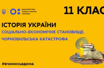 Онлайн урок 11 клас. Історія України. Соціально-економічне становище. Чорнобильська катастрофа