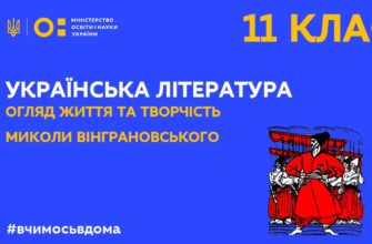 Українська література. Огляд життя та творчість Миколи Вінграновського