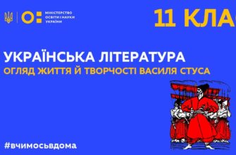 Українська література. Огляд життя й творчості Василя Стуса