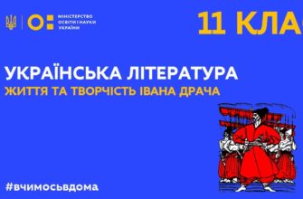Українська література. Життя та творчість Івана Драча