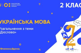 2 клас. Українська мова. Узагальнення з теми “Дієслово”