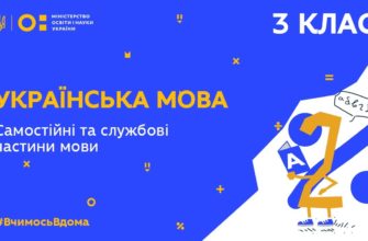 3 клас. Українська мова. Самостійні та службові частини мови