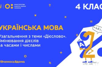 4 клас. Українська мова. Узагальнення з теми “Дієслово”. Змінювання дієслів