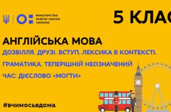 Дозвілля. Друзі. Вступ. Лексика в контексті. Граматика. Теперішній неозначений час: дієслово «могти»