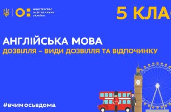 Онлайн урок 5 клас. Англійська мова. Дозвілля. Прийменники місця.