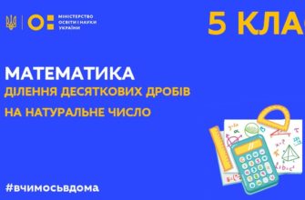 Математика. Ділення десяткових дробів на натуральне число