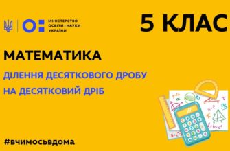 Математика. Ділення десяткового дробу на десятковий дріб