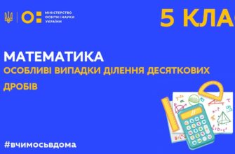 Особливі випадки ділення десяткових дробів