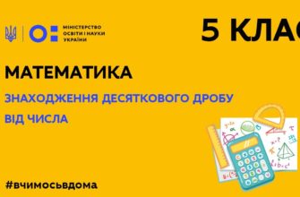 Математика. Знаходження десяткового дробу від числа