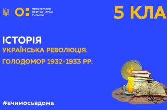 Онлайн урок 5 клас. Історія. Українська революція, Голодомор 1932-1933