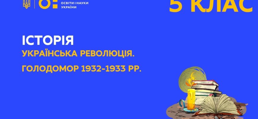 Онлайн урок 5 клас. Історія. Українська революція, Голодомор 1932-1933