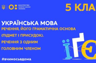 Онлайн урок 5 клас. Українська мова. Речення, його граматична основа