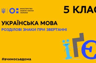 Українська мова. Розділові знаки при звертанні