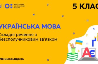 Українська мова. Складні речення з безсполучниковим зв'язком