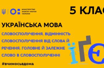 Онлайн уроки 5 клас. Українська мова. Словосполучення.