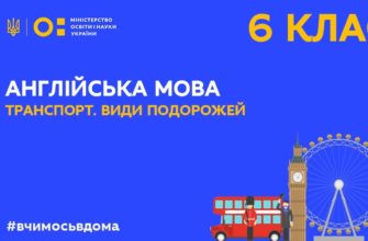 Онлайн урок 6 клас. Англійська мова. Транспорт. Види подорожей