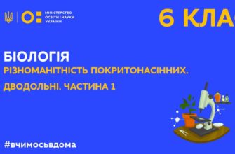 Біологія. Різноманітність покритонасінних. Дводольні. Частина 1