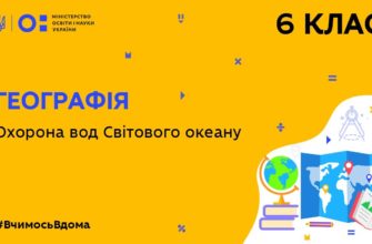 Географія. Охорона вод Світового океану