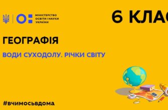 Онлайн урок 6 клас. Географія. Води суходолу. Річки світу