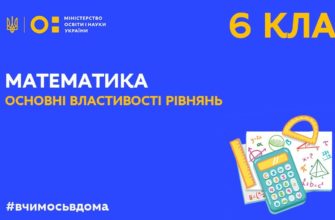 Онлайн уроки 6 клас. Математика. Основні властивості рівнянь